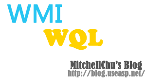 MitchellChu：WMI WQL教程
